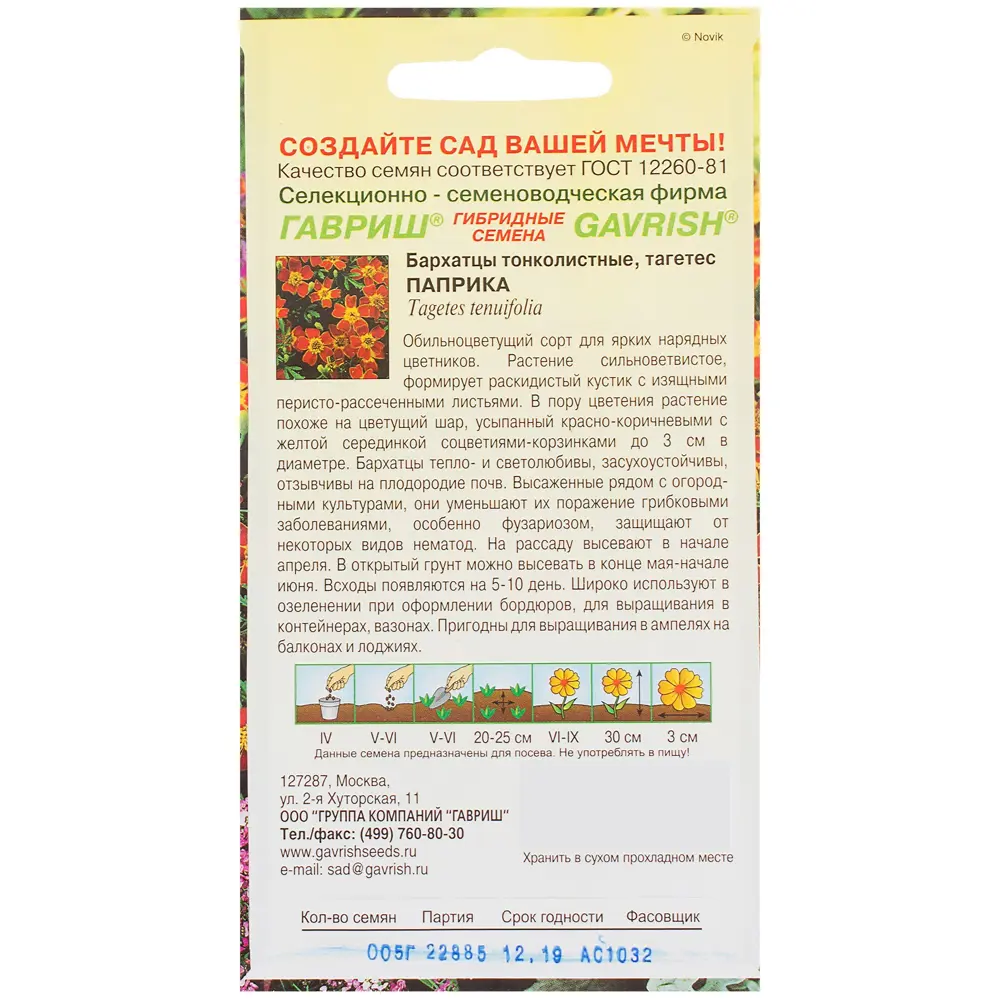 Бархатцы тонколистные «Паприка» 0.05 г, h9 81933410 STLM-2122326 ГАВРИШ  - Вид №1