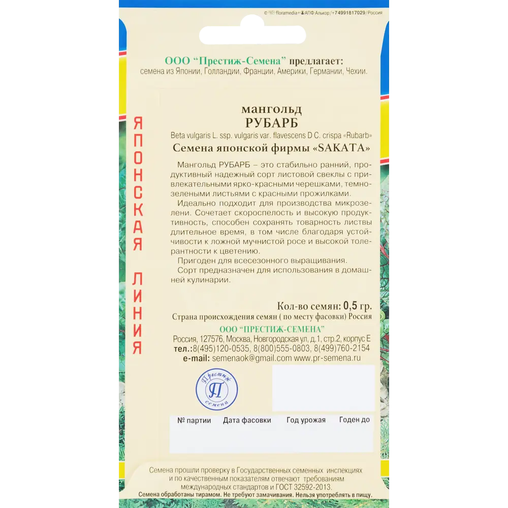 Семена Мангольд «Рубарб» 83227106 STLM-2063661 ПРЕСТИЖ СЕМЕНА  - Вид №1