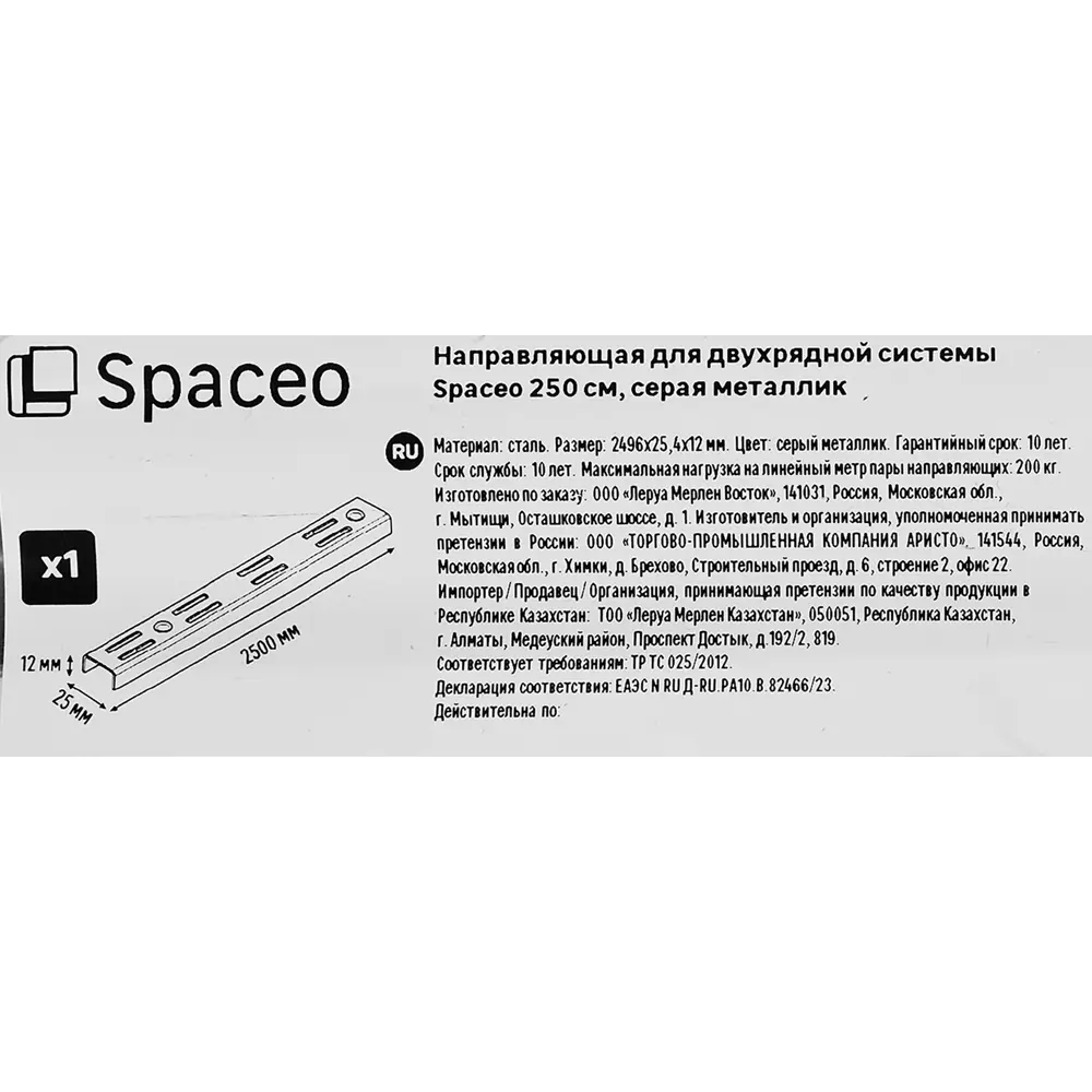 Двухрядная направляющая SPACEO 250 см для систем хранения 89352373 STLM-1359092 - Вид №2
