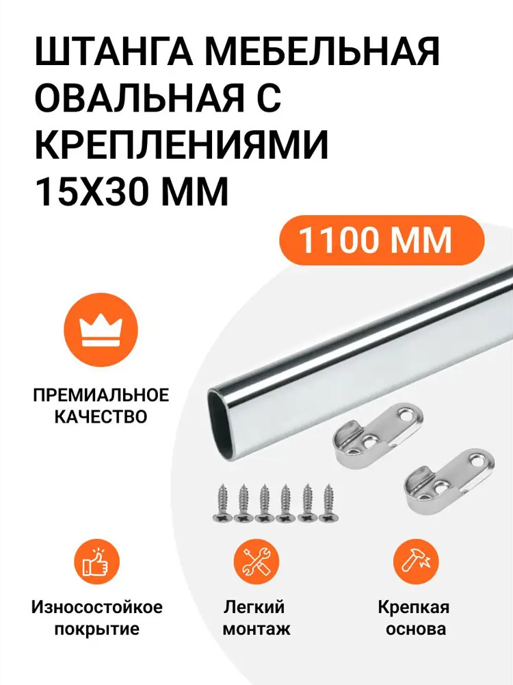 91796680 Штанга мебельная овальная с креплениями 30X15 мм хром L- 1100 мм STLM-1089221
