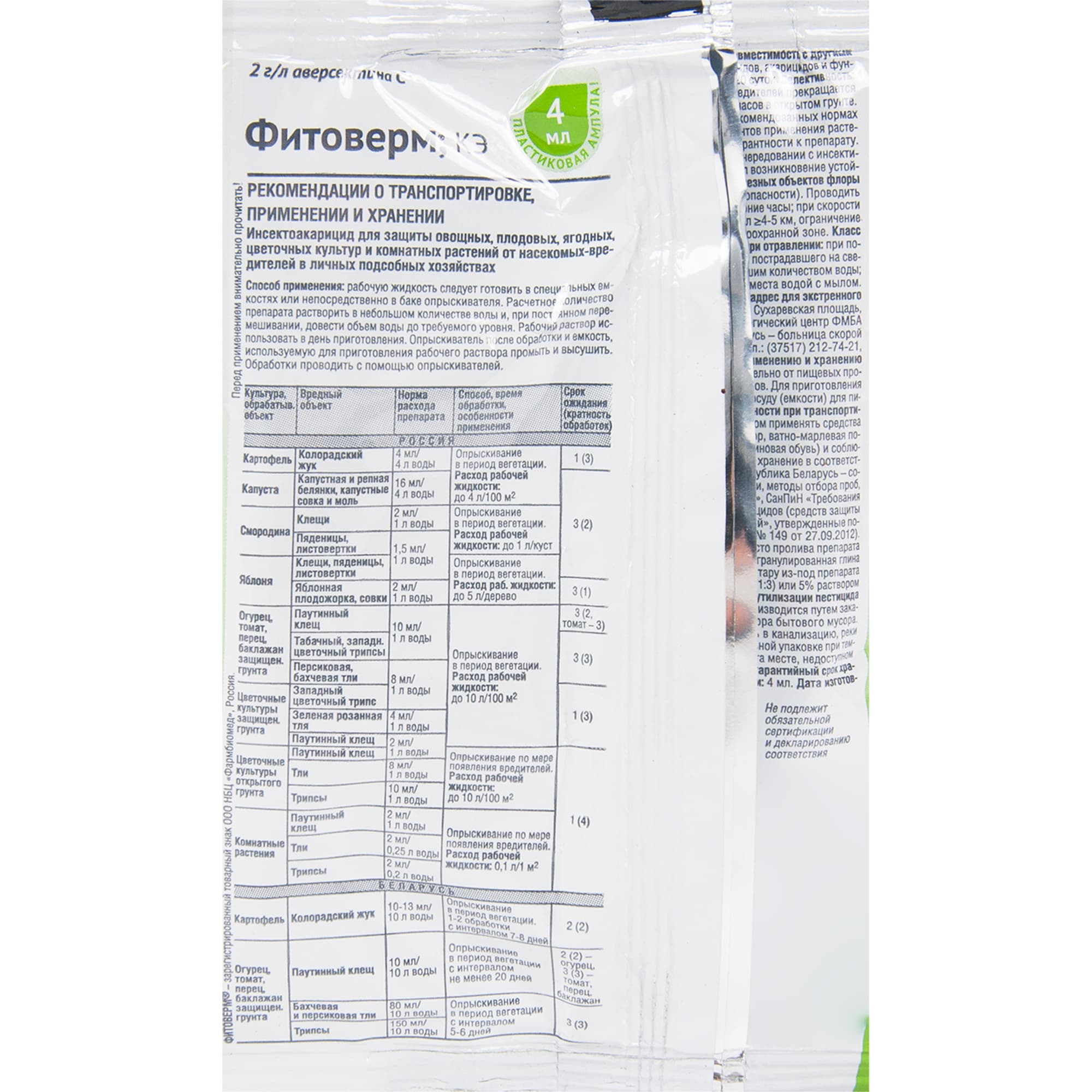 11888607 Биопрепарат Фитоверм от вредителей, 4 мл Santreyd  - Вид №2