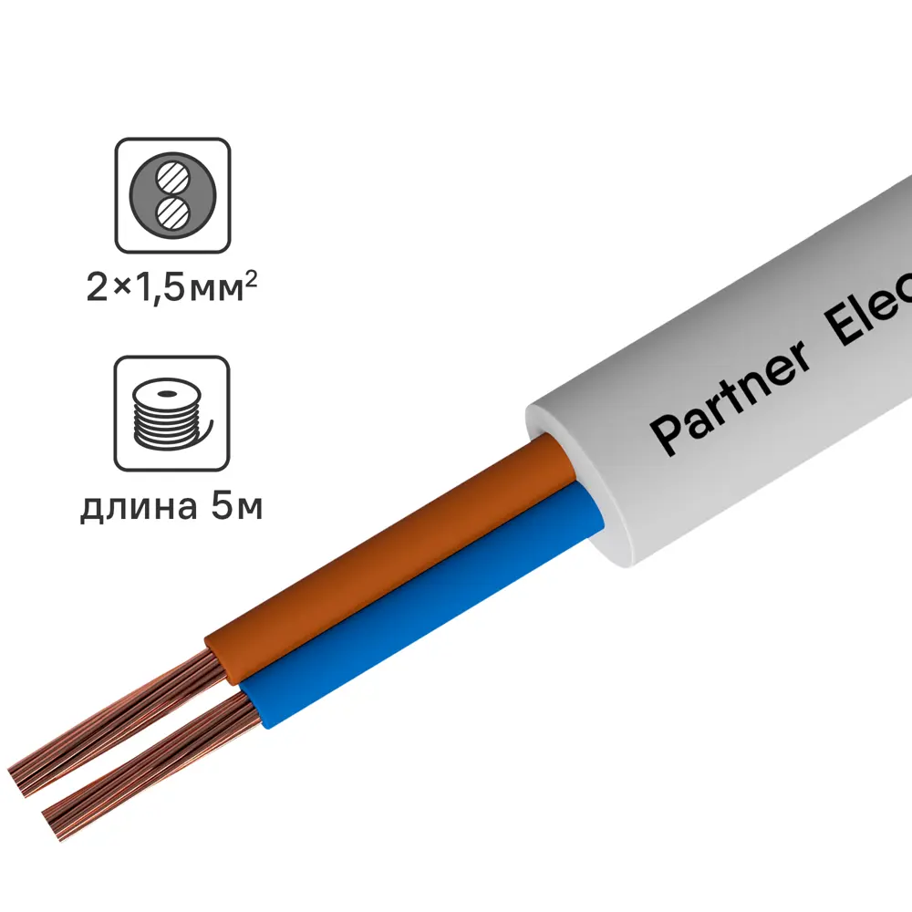Партнер-Электро ПВС 2х1,5 - гибкий медный провод для электроприборов (5м) 14146641 STLM-0004383