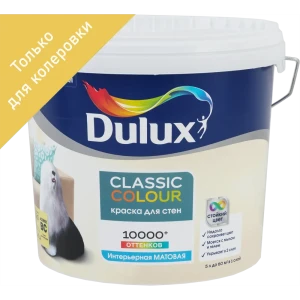 Краска для колеровки латексная Dulux Classic Colour прозрачная база BC 4.5 л
