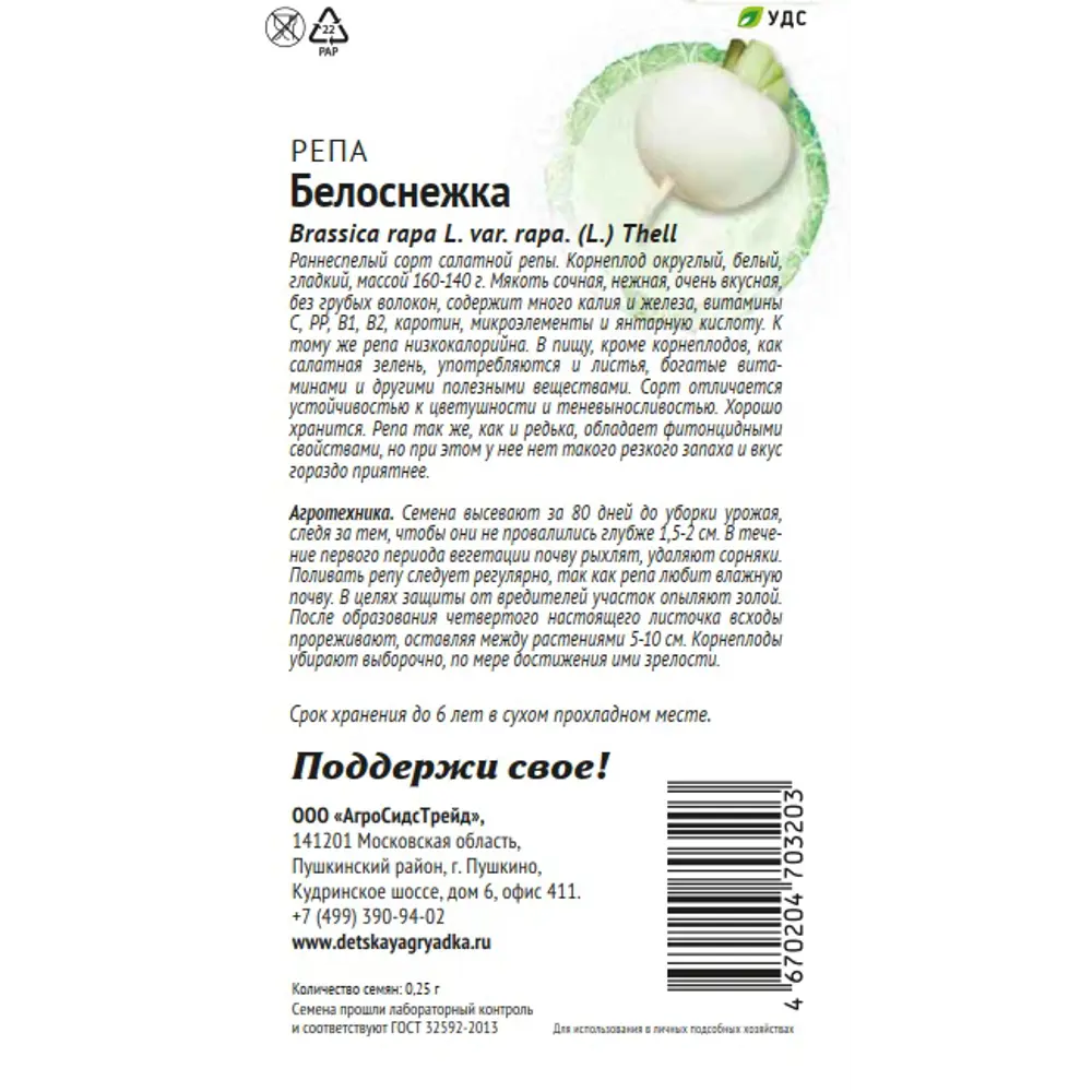 Семена овощей Патриот репа Белоснежка 89405290 STLM-2134463 Santreyd  - Вид №1