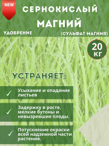 91113999 Удобрение Магний сернокислый 7-водный сульфат магния 20кг STLM-0491135 ХИМАКТИВ