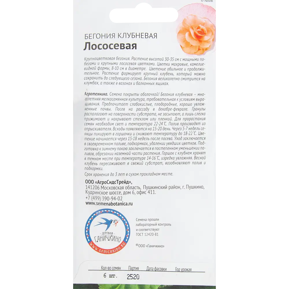 Бегония лососёвая 6 шт СЕМЕНА ОТ ОКТЯБРИНЫ ГАНИЧКИНОЙ STLM-2056826 - Вид №1