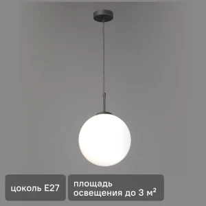 Светильник подвесной Шар Vitaluce Шар 1 лампа 3 м² цвет черный 88219486 STLM-2110507
