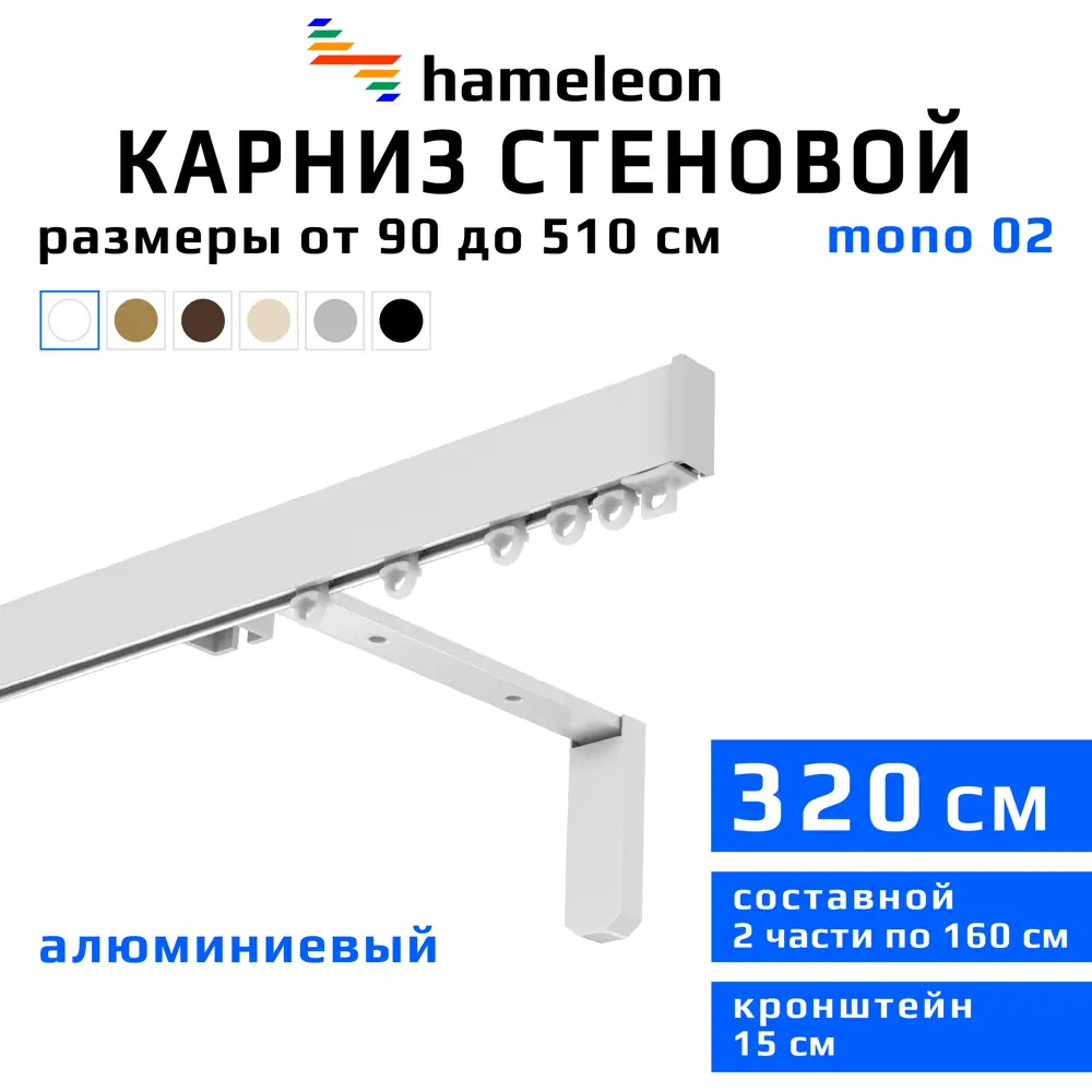 91427967 Карниз для штор однорядный Hameleon 02-1-320-15-6, 320 см алюминий, белый STLM-0831070
