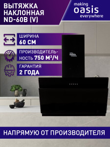 90804708 Вытяжка Nd-60b (v) 59.8 см цвет черный STLM-0390739 MAKING OASIS EVERYWHERE