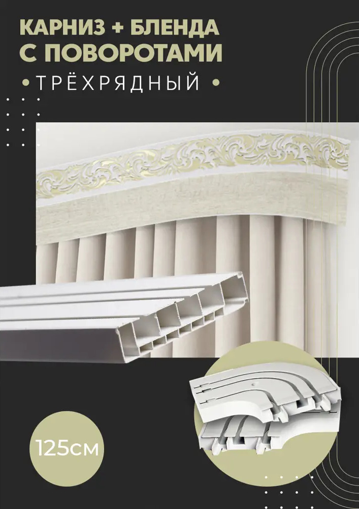 91074768 Карниз шинный трехрядный из ПВХ цельный ПоставщикоФФ дизайн 08 общая длина 125 см STLM-0470317