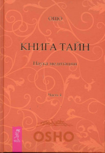 537662 Книга Тайн. Наука медитации. Часть 4. Ошо Путь мистика
