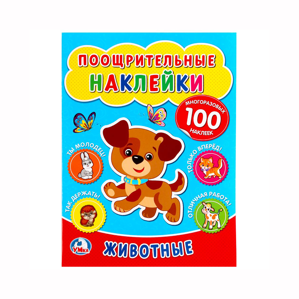 253731 "Умка" Поощрительные наклейки. 100 наклеек Животные Santreyd 