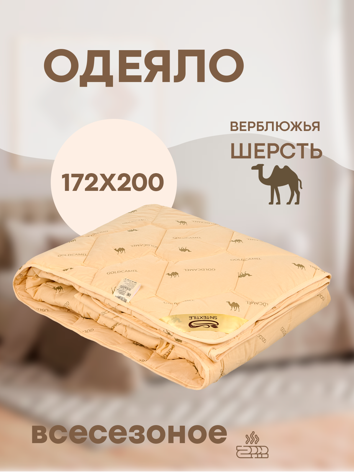 90332001 Одеяло из верблюжьей шерсти Сахара 2 спальное 172х205 всесезонное STLM-0188209 SN TEXTILE