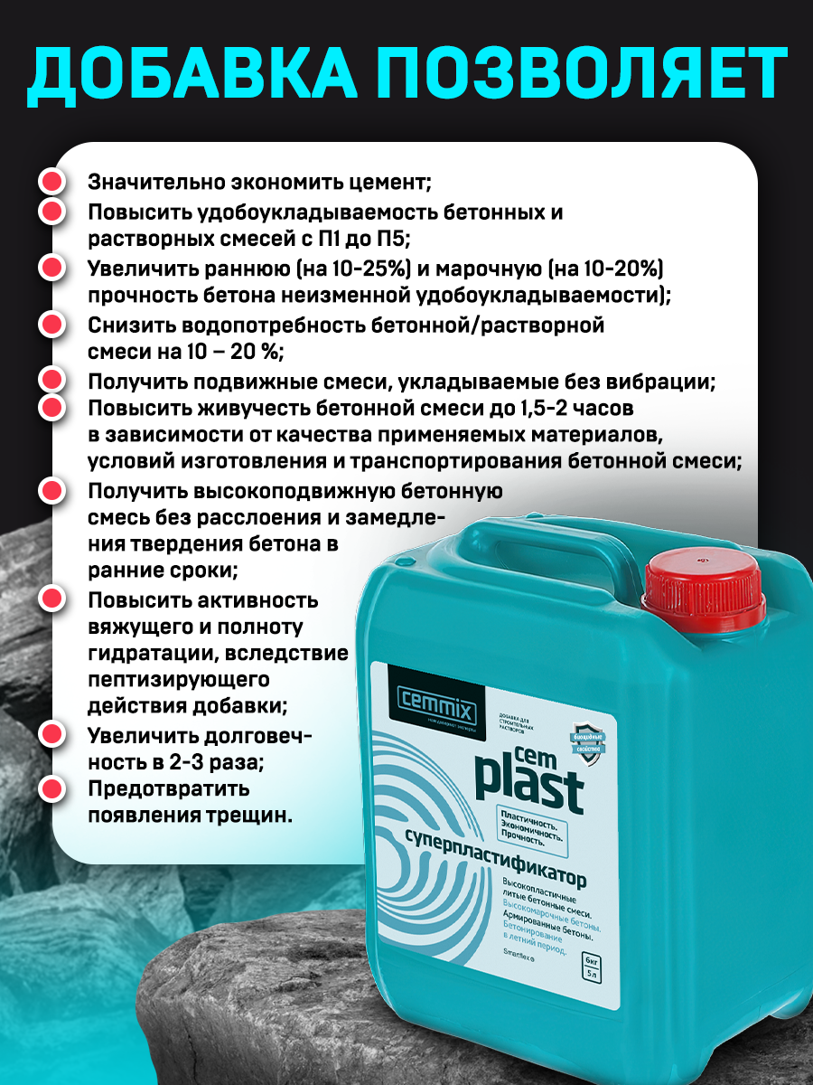 15907300 Суперпластификатор CemPlast STLM-0006484 CEMMIX  - Вид №6