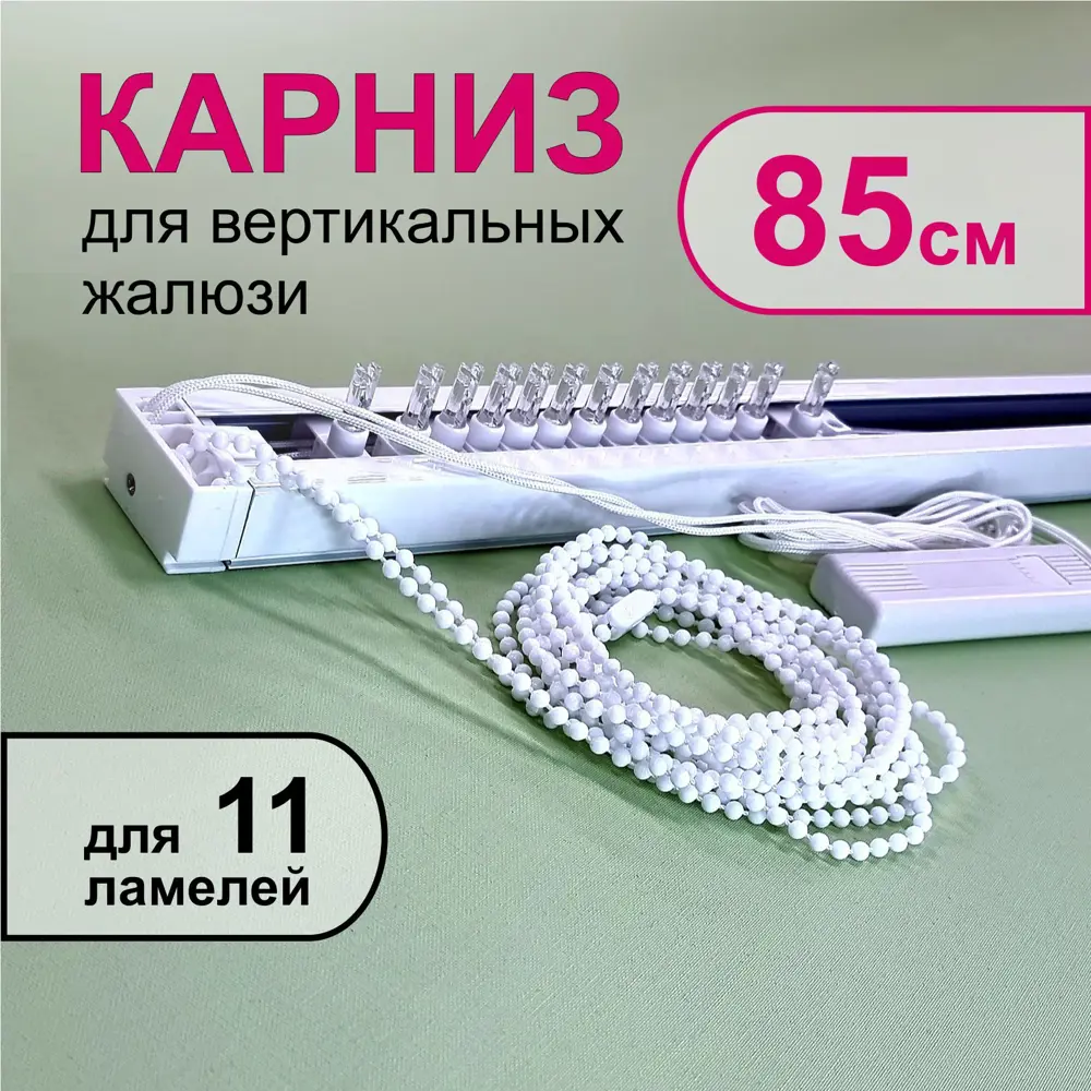 91586829 Карниз для вертикальных жалюзи в сборе 85 см, тип открывания - к механизму STLM-1024360