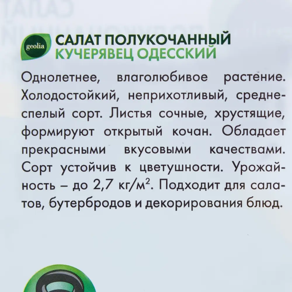 Семена салата GEOLIA Кучерявец Одесский - нежный хрустящий сорт 17584583 STLM-0008311 - Вид №2