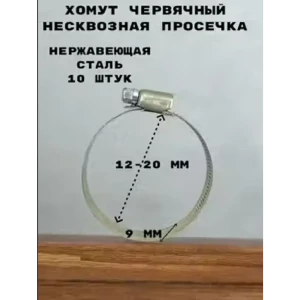 91925546 Хомут червячный Griale несквозная просечка ø 12-20 мм ширина 9 мм нержавеющая сталь STLM-1335996