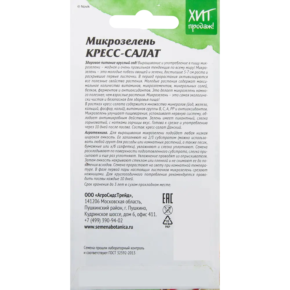 Семена Микрозелень «Кресс-салат» 5 г АГРОСИДСТРЕЙД STLM-2056106 - Вид №1
