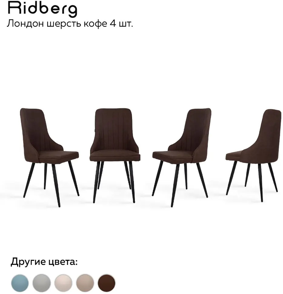 91215286 Комплект кухонных стульев 4 шт Ridberg Лондон 90x48x48 см текстиль цвет кофе STLM-0883076