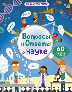 484406 Вопросы и ответы о науке Робинс Книга с секретами