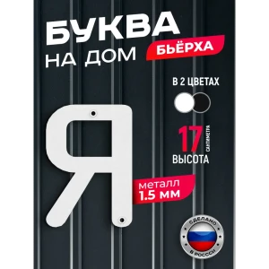 91825204 Буква на дом Ilikpro Бьёрxа я строчная металлическая белая STLM-1492630