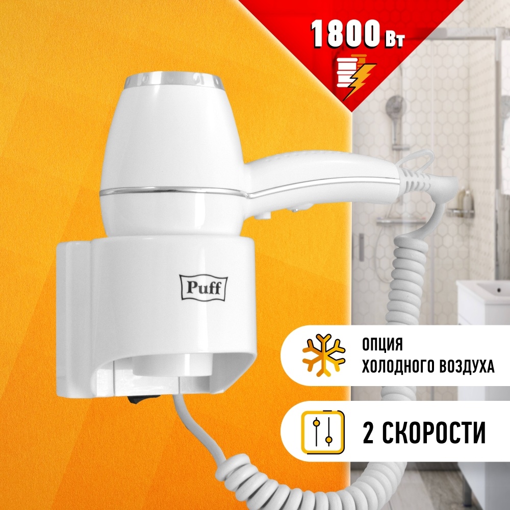 1405.004 Фен для волос 1800 PUFF