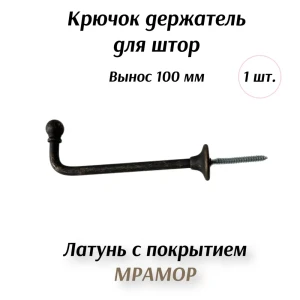 91374316 Крючок-держатель для штор Marble 100 мм STLM-1030490