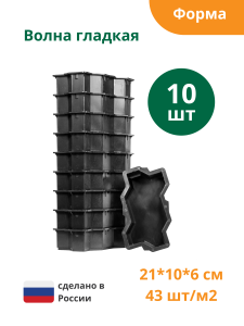 90604040 Форма для брусчатки Волна гладкая 210х110x60 мм 10 шт STLM-0302874 STANDARTPARK