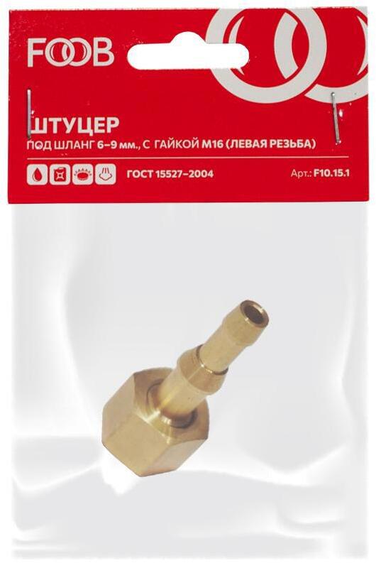90454134 Штуцер F10.15.1 съемная гайка М16 левая резьба под шланг 6 мм/9 мм STLM-0228916 FOOB