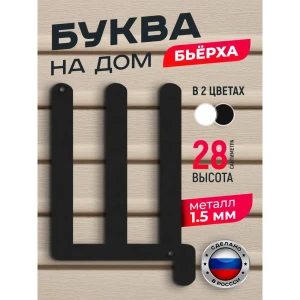 91825182 Буква на дом Ilikpro Бьёрxа Щ прописная металлическая черная STLM-1511418