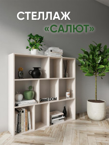 90661033 Стеллаж 110x100x24 см ЛДСП цвет бежевый нагрузка на полку до 10 кг STLM-0327392 GOOD-ДОМ