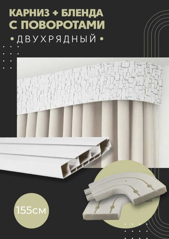 91065701 Карниз шинный двухрядный из ПВХ цельный ПоставщикоФФ дизайн 15 общая длина 155 см STLM-0465234