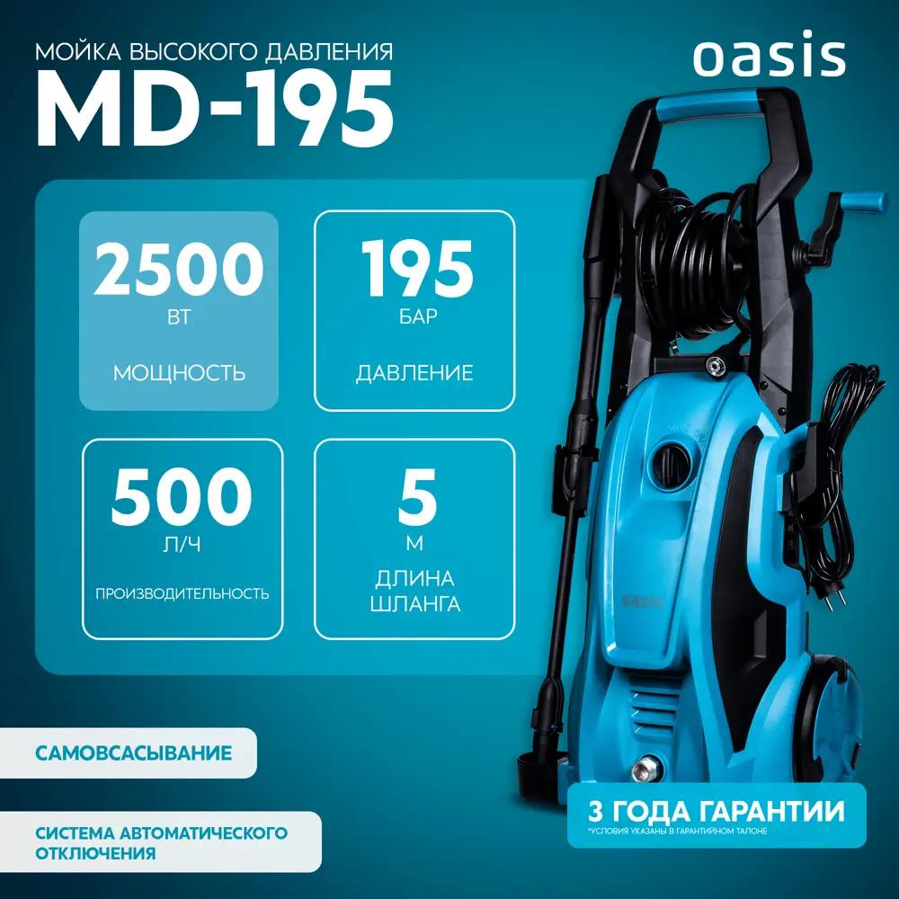 Мойка высокого давления сетевая Oasis MD-195, 195 бар, 500 л/ч STLM-2123821 - Вид №2