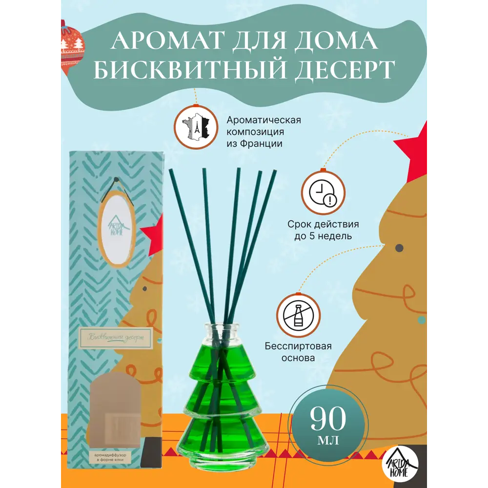 Ароматический диффузор Arida Home Бисквитный десерт, 90 мл 89144890 STLM-2104087  - Вид №1