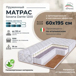 92032389 Матрас All'perrino Sovana Dante Sov60/195/1200Dn 60x195x18 см независимый пружинный блок детский STLM-1490356
