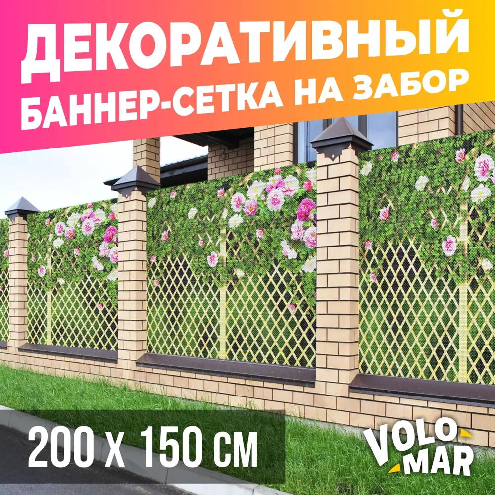 91587843 Баннер-сетка на забор VoloMar Плетенка7 200x150 см STLM-0964574