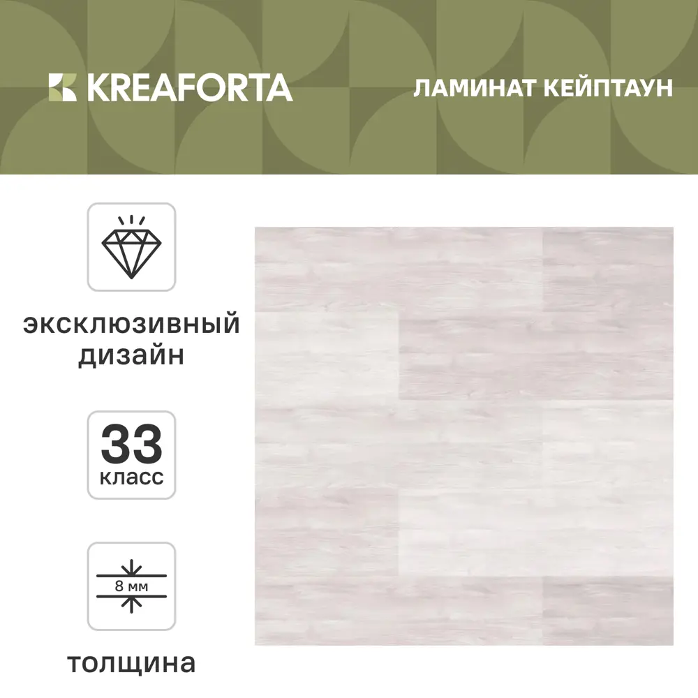 Ламинат KREAFORTA Кейптаун 33 класс толщина 8 мм 2.22 м² 89439115 STLM-2209606  - Вид №1