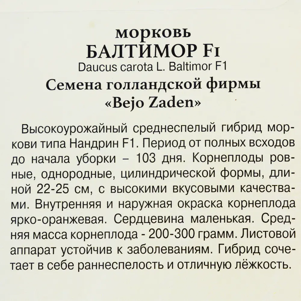 Семена Морковь «Балтимор» F1 82107809 STLM-2190394 ПРЕСТИЖ СЕМЕНА  - Вид №2