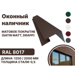 91936466 Околооконная планка B-group 200x100x18x40x2000мм 0.45мм RAL 8017 матовый коричневый матовый 10шт STLM-1517959