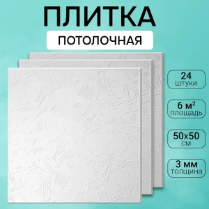 91632607 Потолочная плита DePlast DP-11 50x50 см 6 кв.м 24 шт STLM-0813427