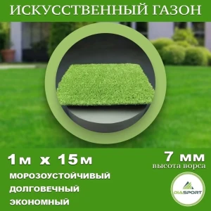 90463022 Искусственный газон Diasport толщина 7 мм 1x15 м (рулон), цвет зеленый STLM-1337715
