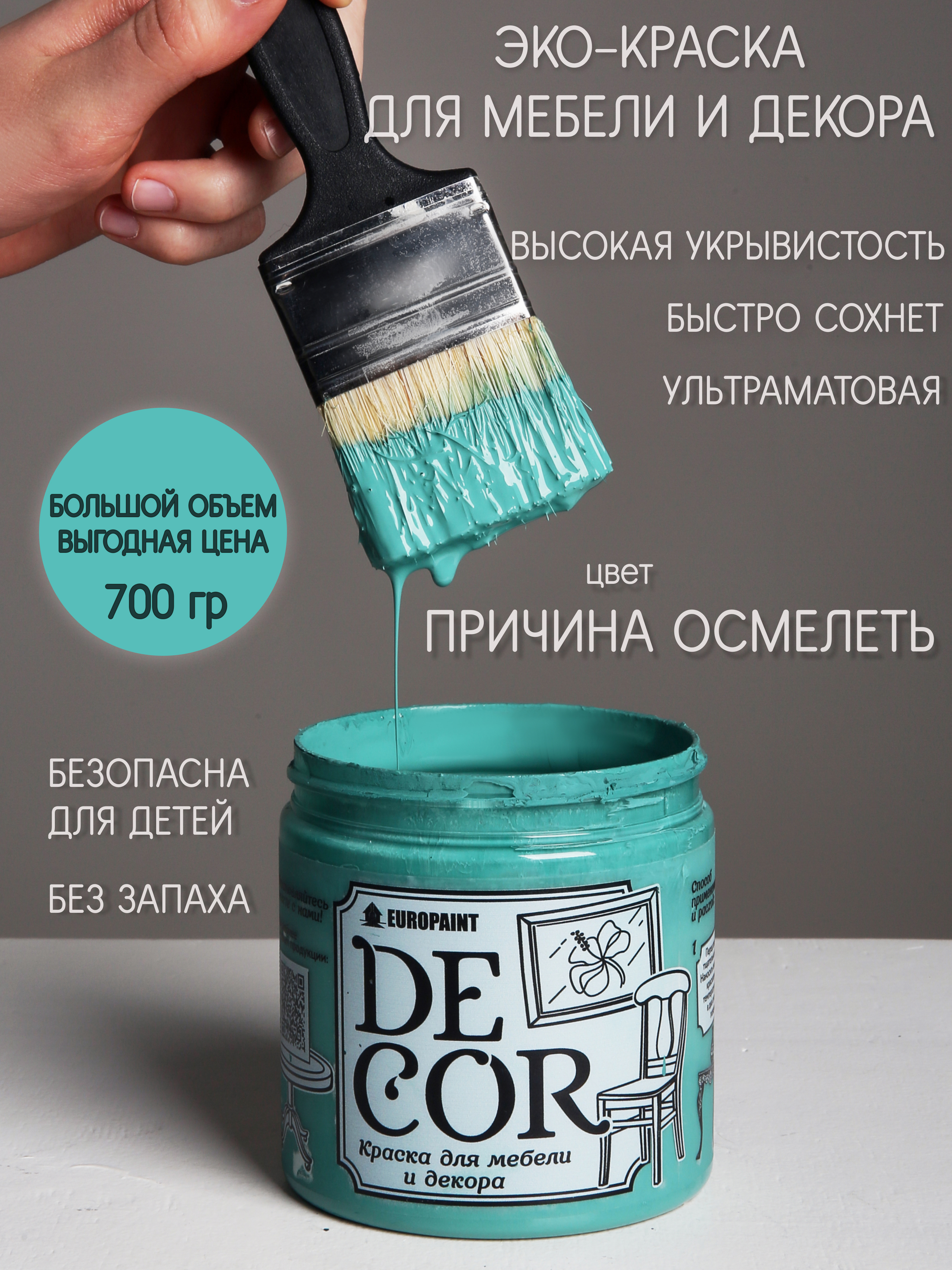91095195 Краска для мебели DECOR цвет Причина осмелеть 0.70 кг STLM-0481571 EUROPAINT