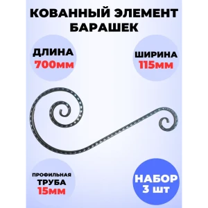 91825310 Кованый элемент Royal Kovka Волюта асимм 710x115x310 мм кв 15 мм Набор 3 шт STLM-1459393
