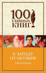 469751 К западу от Октября Рэй Брэдбери 100 главных книг