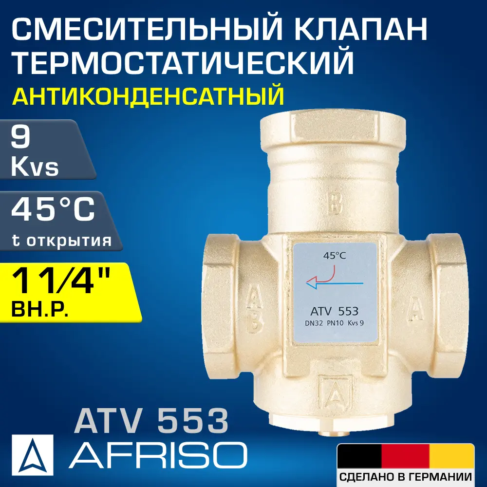 91740790 Клапан термостатический прямой Afriso 1655310 Ду32x1 1/4" Ру10 латунь ручка барашек STLM-0810565