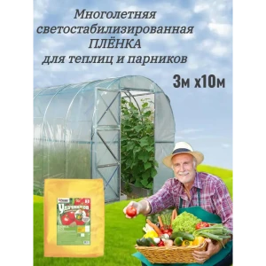 90829614 Пленка многолетняя Удачников 100мкм 3x10м для теплиц и парников STLM-1489713