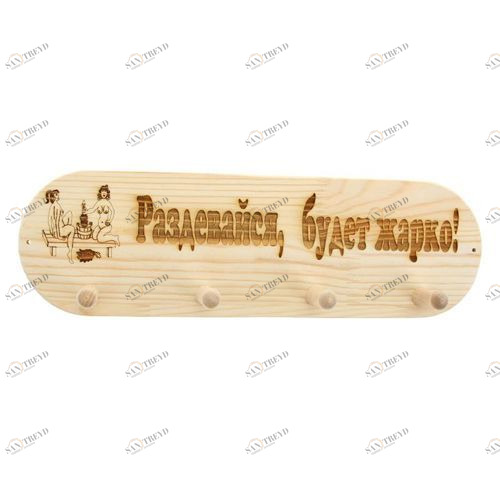 ВГ-Б34 Вешалка 4 крепления "Раздевайся будет жарко" Santreyd 2870