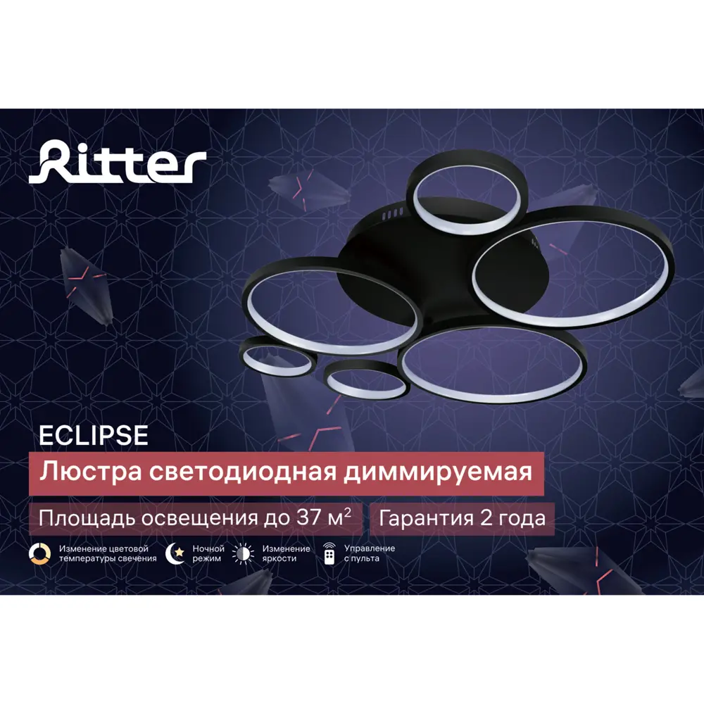 Люстра потолочная светодиодная Eclipse 51711 9 с пультом управления 37 м² регулируемый белый свет цвет черный 89446196 STLM-2161000 RITTER  - Вид №12