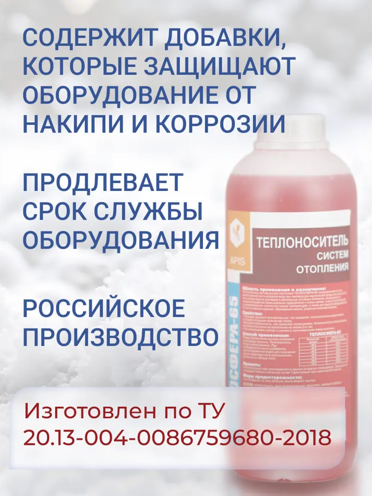 91563529 Теплоноситель Apis Теплосфера -65°C 1 кг этиленгликоль концентрат STLM-0938279