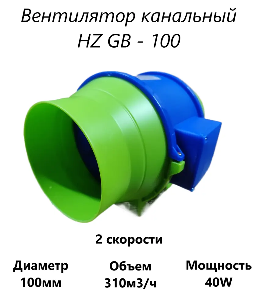 91371513 Вентилятор канальный осевой Pipe fan HZ-GB 100 D100 мм 30 дБ 310 м³/ч цвет синий с зеленым STLM-0851029